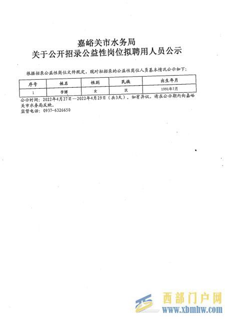 嘉峪关市水务局关于公开招录公益性岗位拟聘用人员公示(图1)