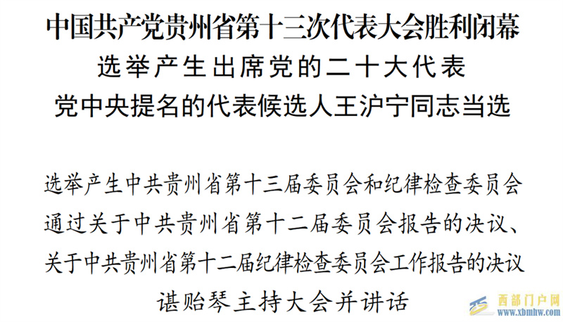 中国共产党贵州省第十三次代表大会胜利闭幕