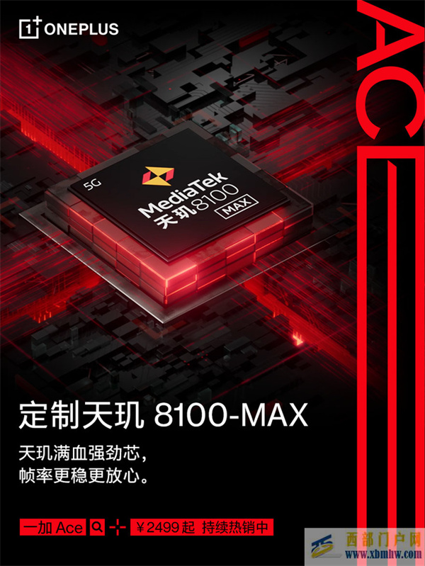 定制天玑8100+长寿版150W闪充！一加Ace仅售2499元起(图1)