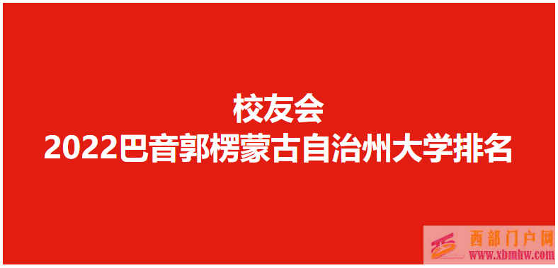 校友会2022巴音郭楞蒙古自治州大学排名，巴音郭楞职业技术学院位列冠军(图1)