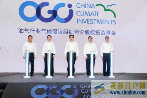 OGCI昆仑气候投资基金落地海南(图1)