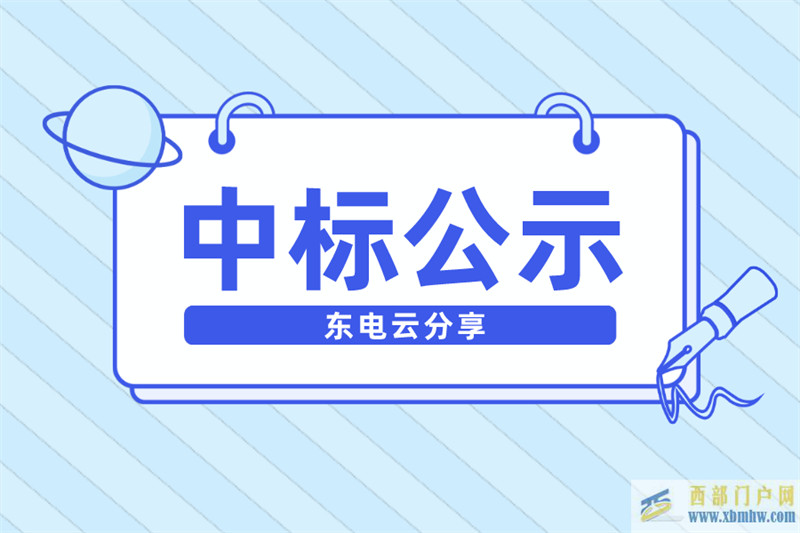 内蒙古电力2022年第三批设备材料招标中标公示(图1)