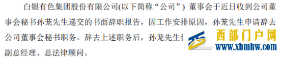 白银有色董事会秘书孙茏辞职谢春生接任2021年度公司净利8174.05万(图1)