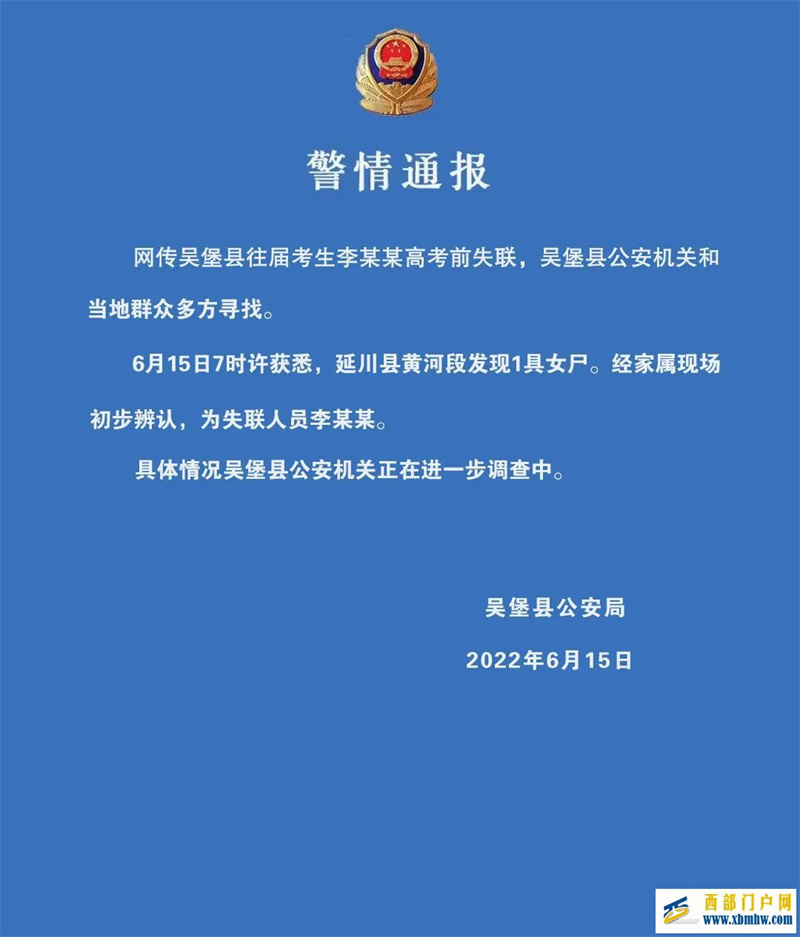 网传陕西榆林一考生高考前失联警方通报(图1)