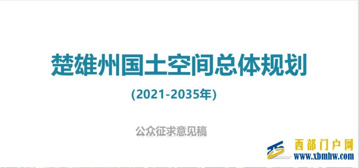 中国彝乡楚雄公示国土空间总体规划(图1)