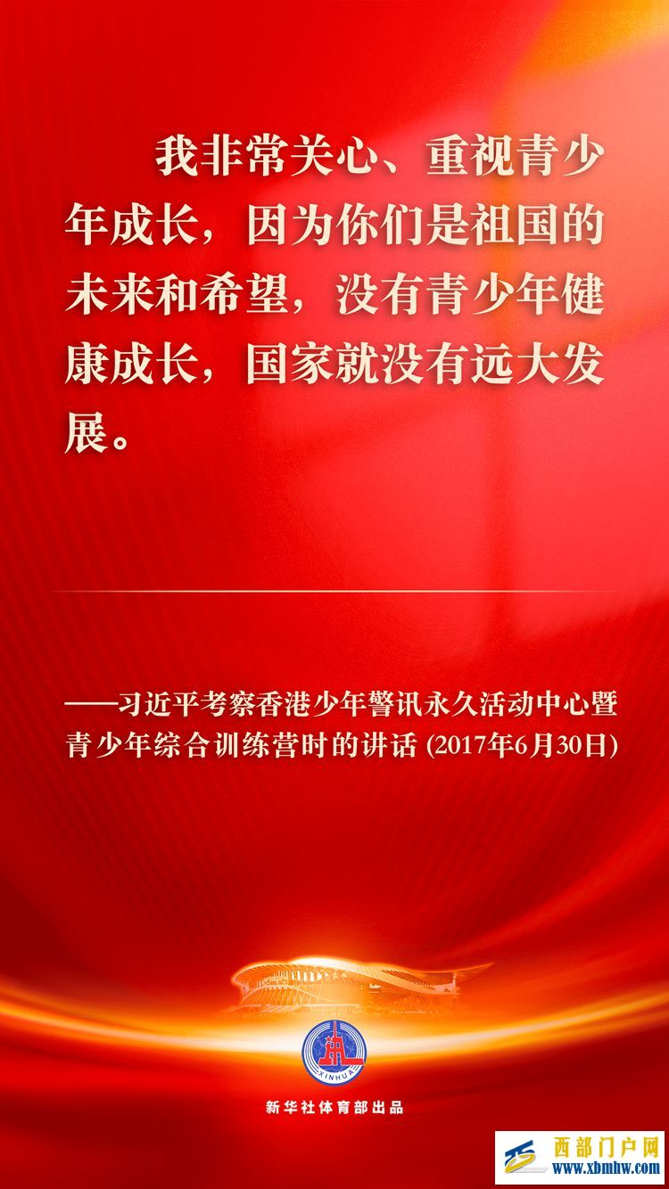 习近平总书记关心青少年体育的金句(图5)